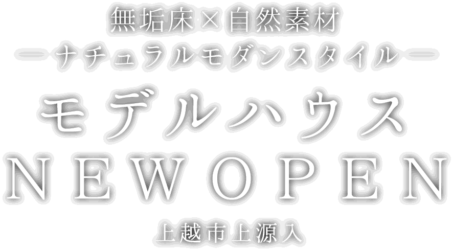 上越市に新しいモデルハウスがオープン